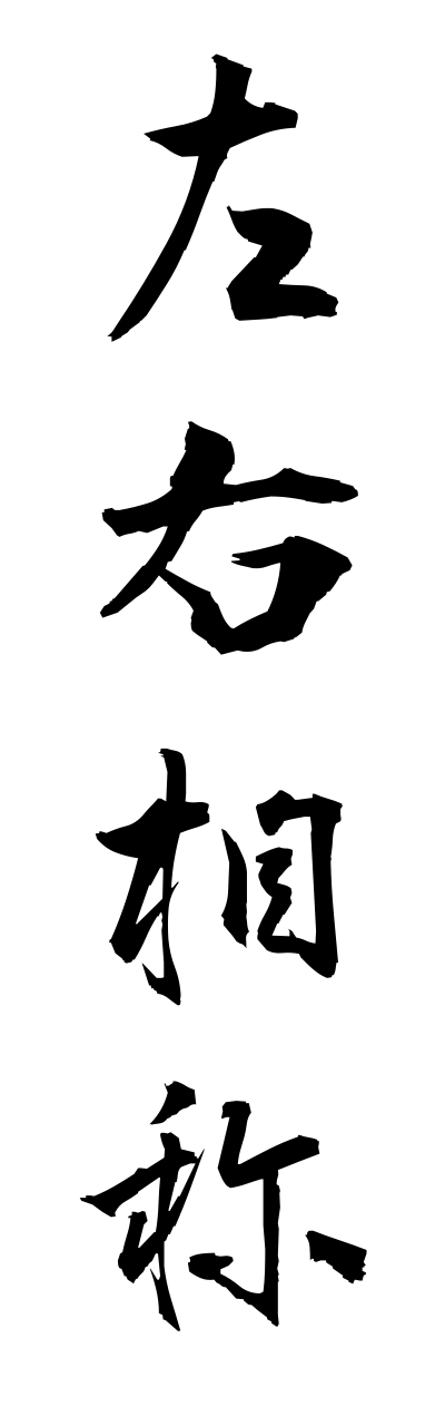 s1/s10228左右相称sayuusoushou