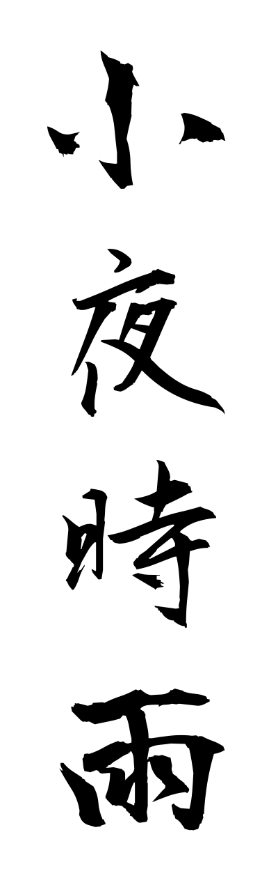 s1/s10230小夜時雨sayoshigure