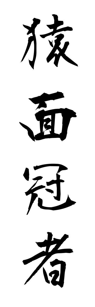 s1/s10240猿面冠者sarumennkannja