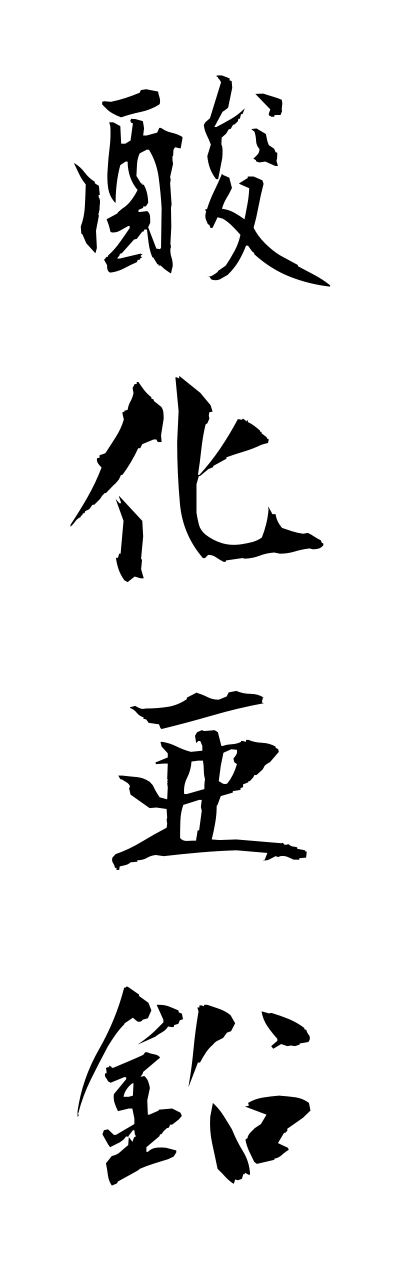 s1/s10251酸化亜鉛sannkaaenn