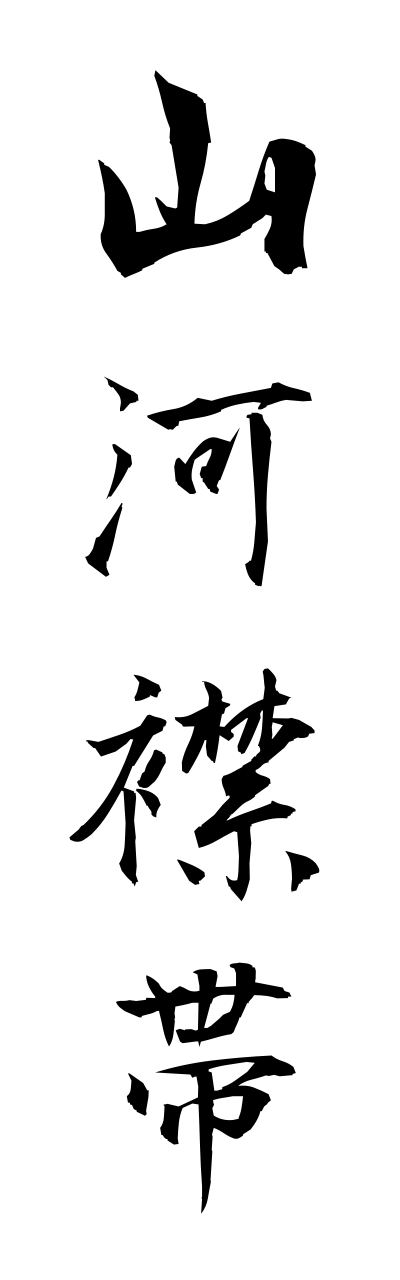 s1/s10254山河襟帯sanngakinntai