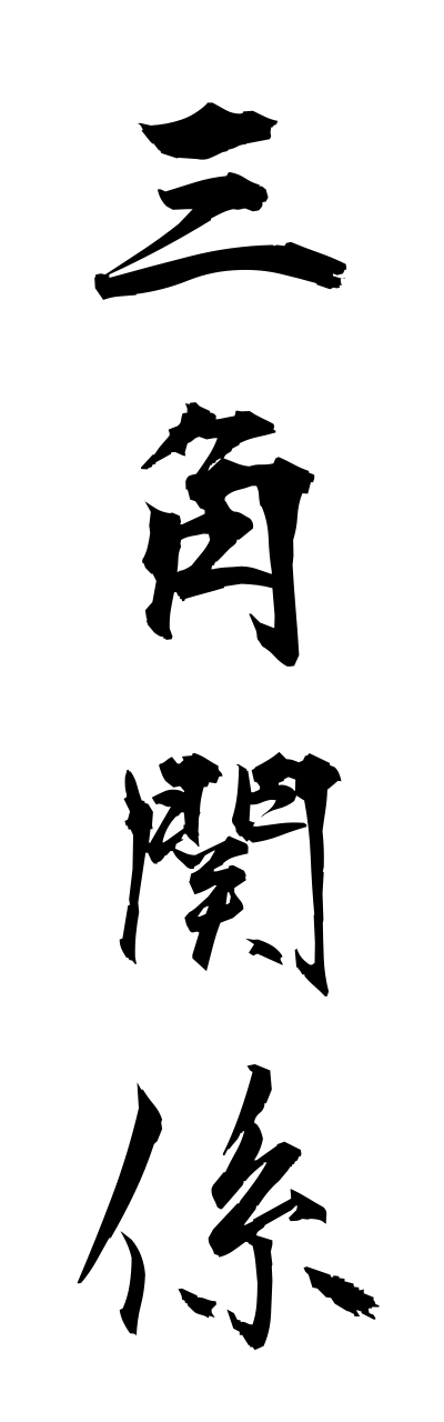 s1/s10256三角関係sannkakukannkei