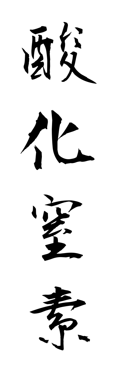 s1/s10277酸化窒素sannkachisso