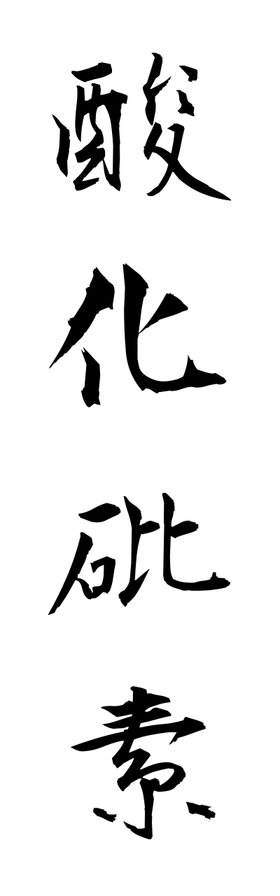 s1/s10282酸化砒素sannkahiso