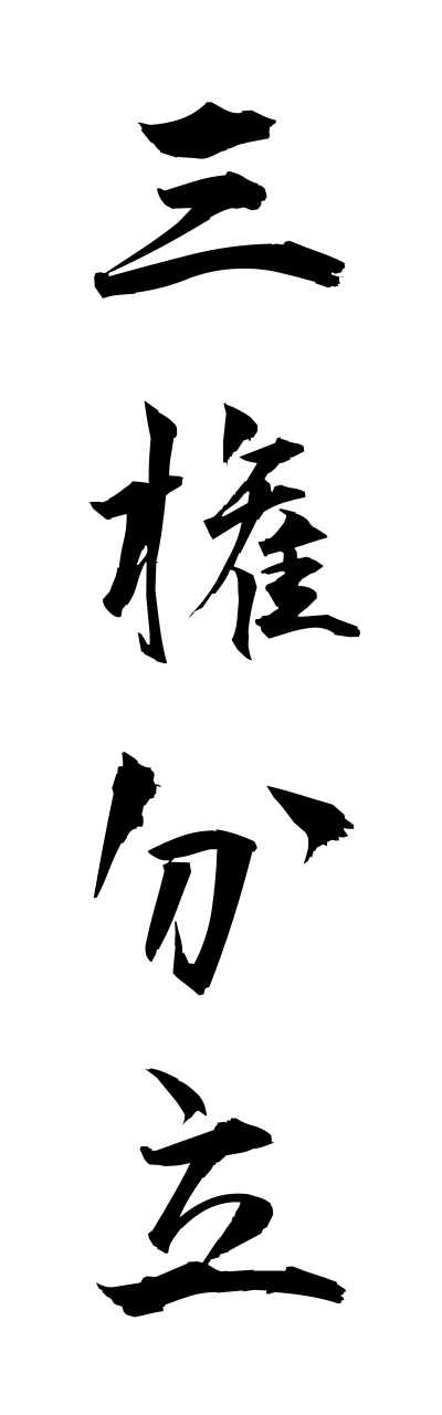 s1/s10302三権分立sannkennbunnritsu