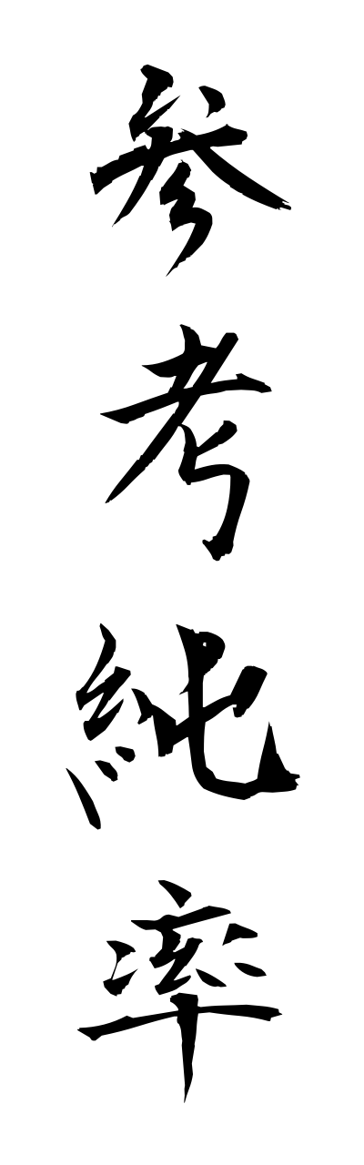 s1/s10304参考純率sannkoujunnritsu