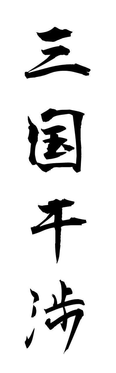 s1/s10308三国干渉sanngokukannshou