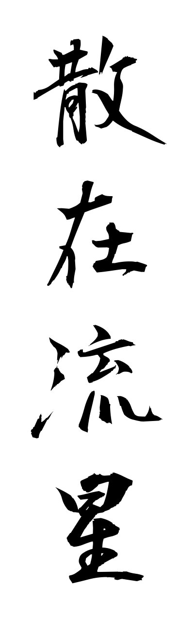 s1/s10311散在流星sannzairyuusei