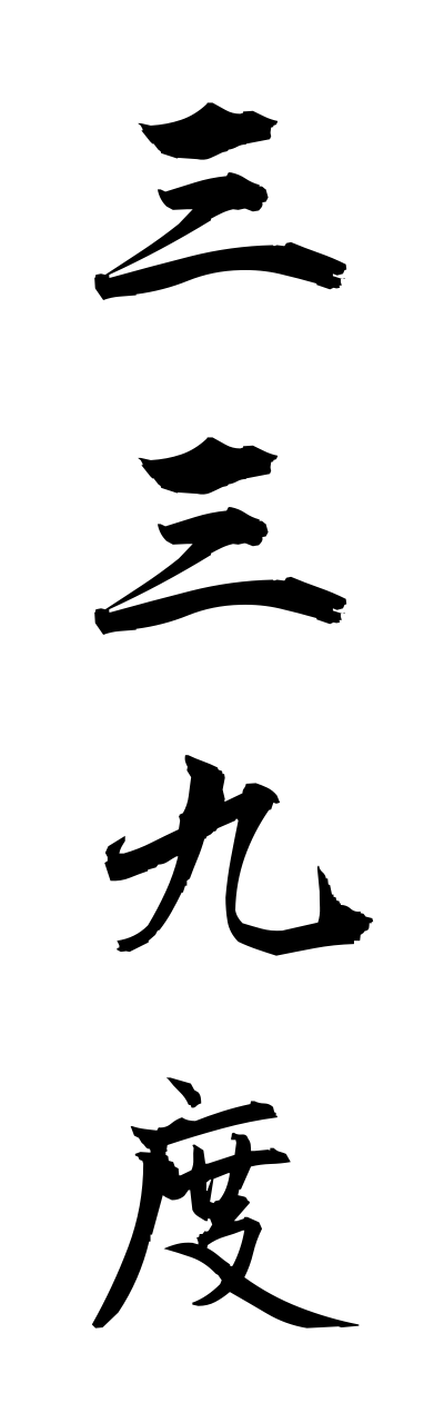 s1/s10313三三九度sannsannkudo