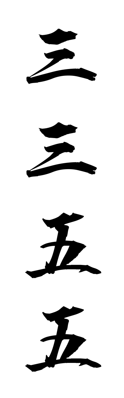 s1/s10314三三五五sannsanngogo