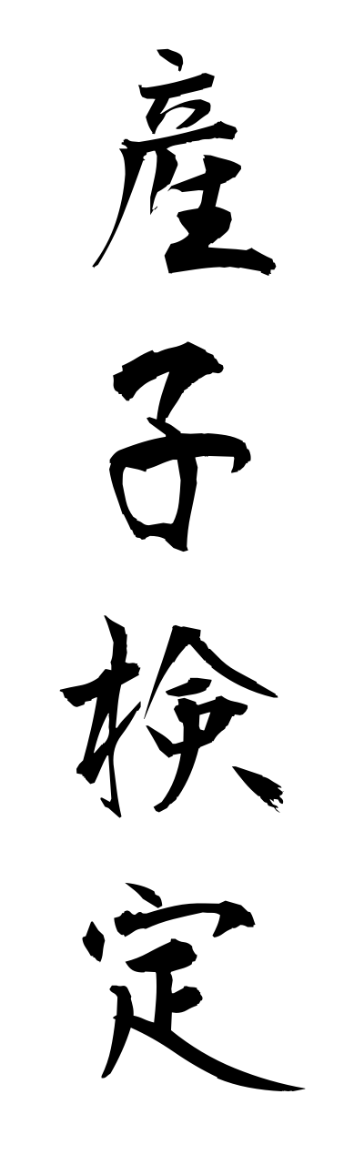 s1/s10316産子検定sannshikenntei
