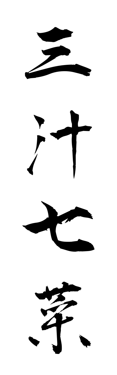 s1/s10324三汁七菜sannjuushichisai