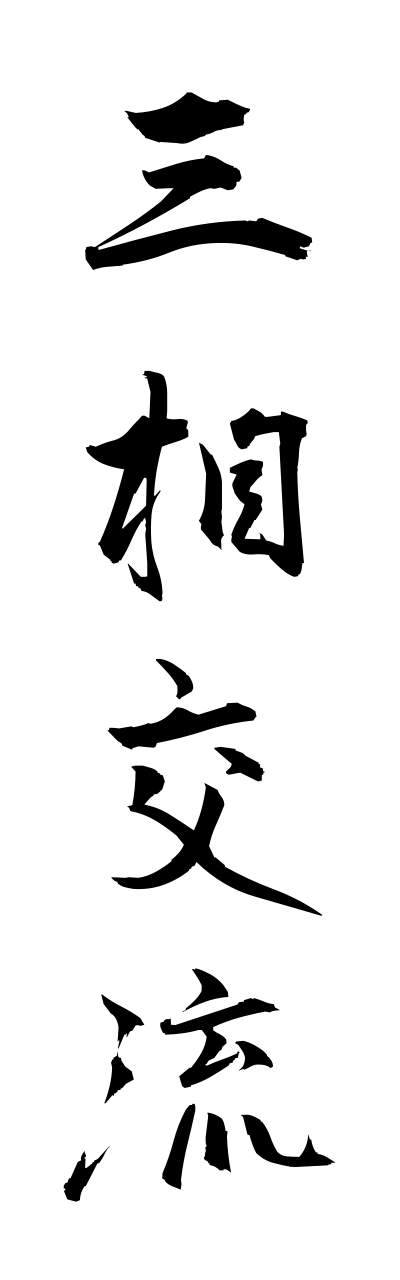 s1/s10357三相交流sannsoukouryuu