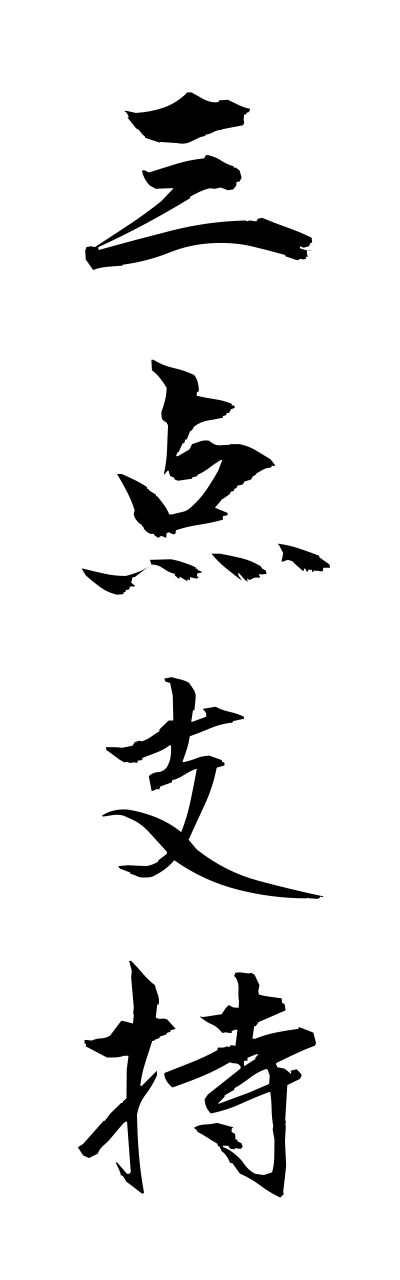 s1/s10375三点支持sanntennshiji