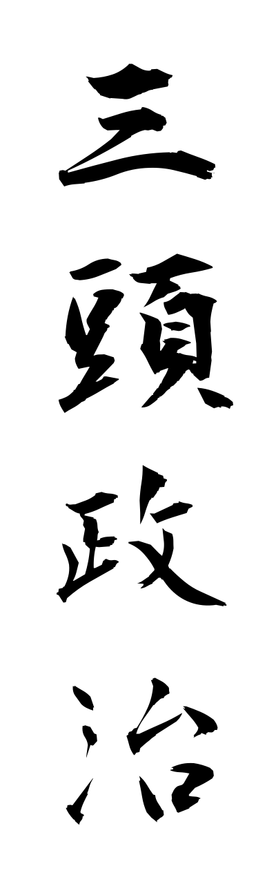 s1/s10378三頭政治sanntouseiji