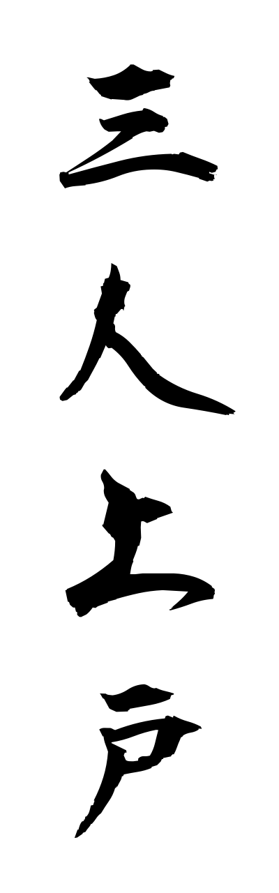 s1/s10383三人上戸sannninnjougo