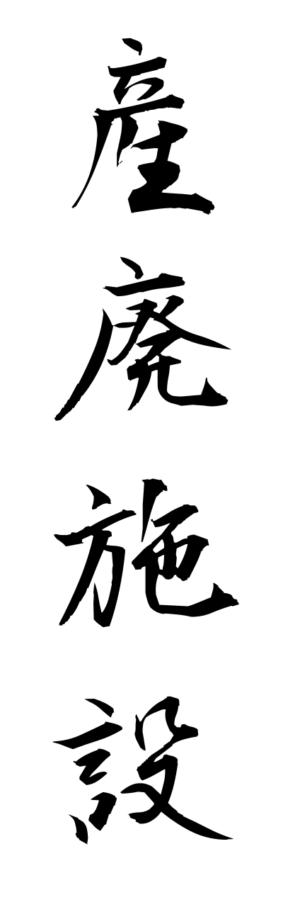 s1/s10386産廃施設sannpaishisetsu