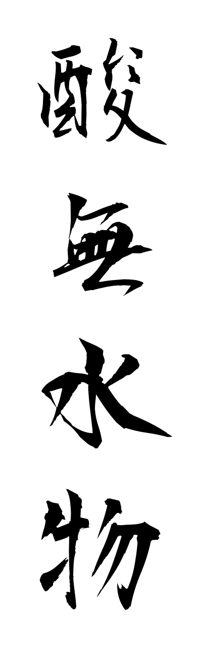 s1/s10412酸無水物sannmusuibutsu