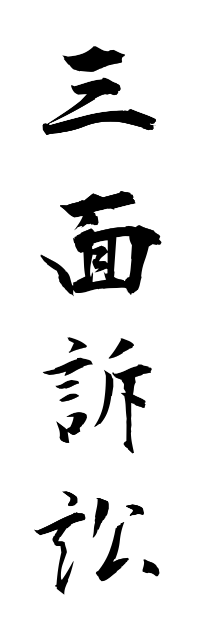 s1/s10415三面訴訟sannmennsoshou