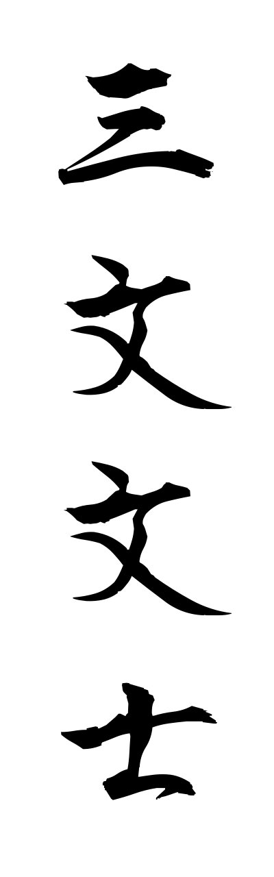 s1/s10418三文文士sannmonnbunnshi
