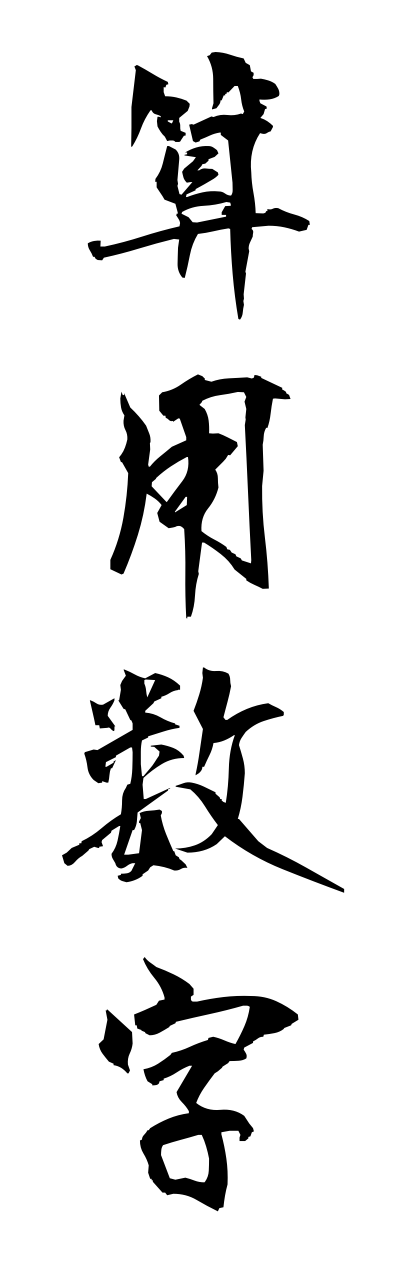 s1/s10420算用数字sannyousuuji