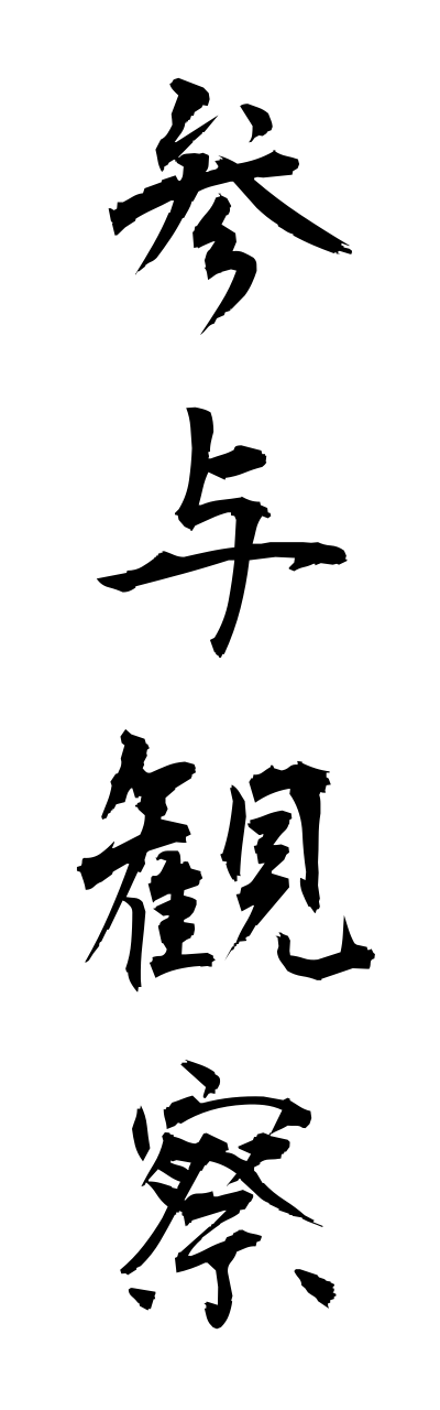 s1/s10423参与観察sannyokannsatsu