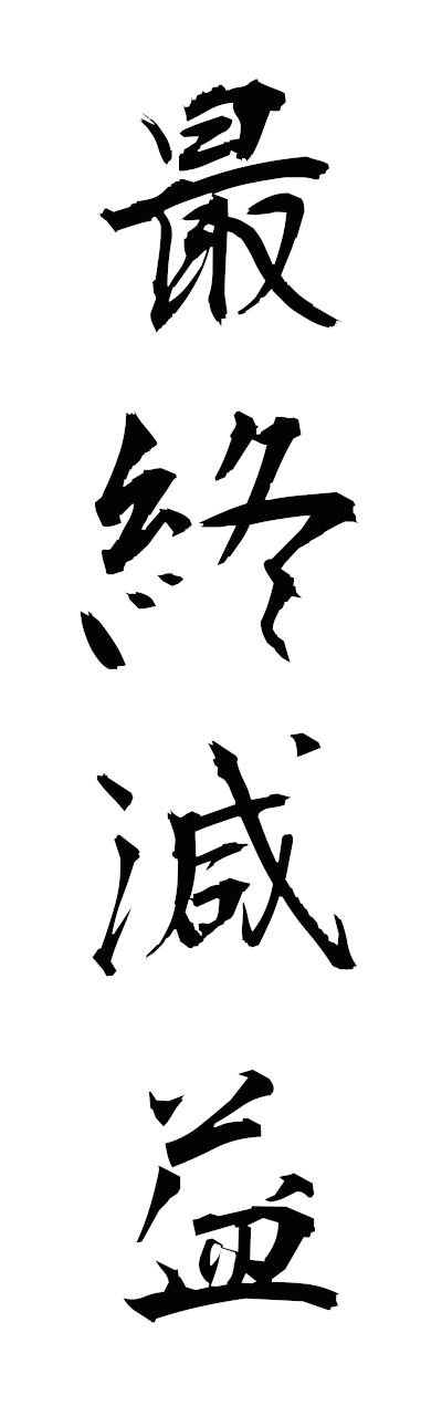 s1/s10438最終減益saishugeneki