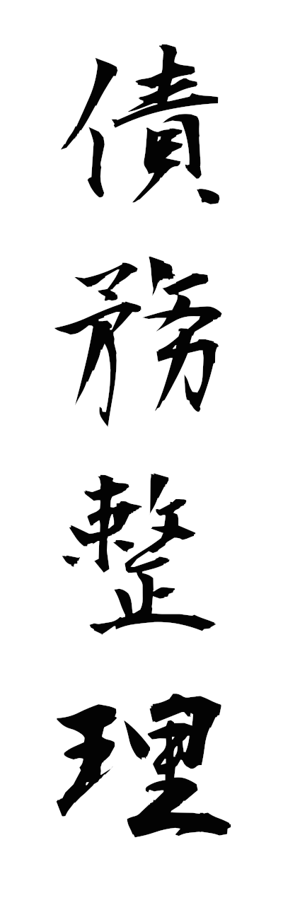 s1/s10451債務整理saimuseiri
