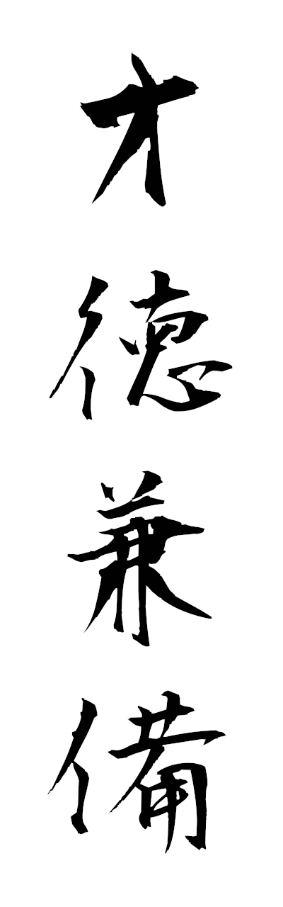 s1/s10469才徳兼備saitokukembi