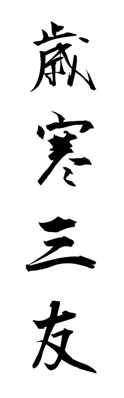 s1/s10474歳寒三友saikannosanyu