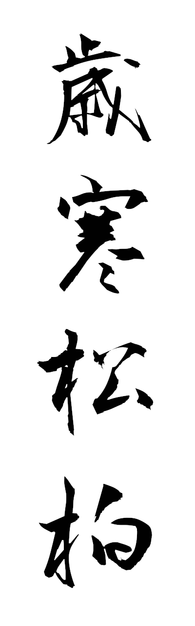 s1/s10475歳寒松柏saikannoshohaku