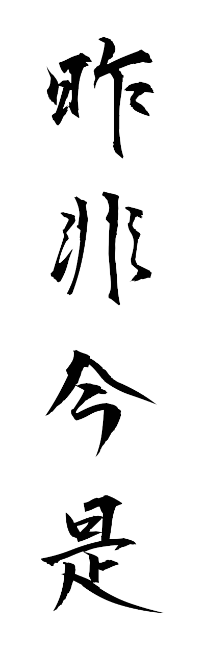 s1/s10484昨非今是sakuhikonze