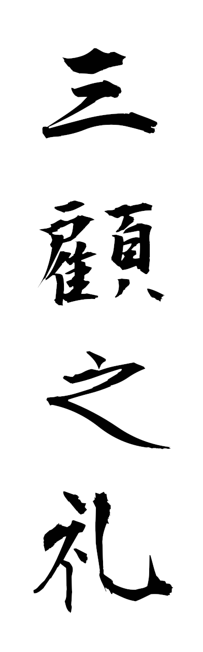 s1/s10490三顧之礼sankonorei
