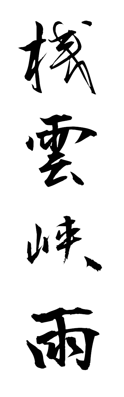 s1/s10517桟雲峡雨sanunkyou