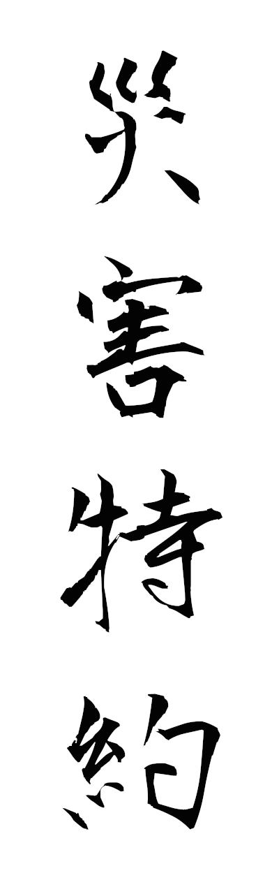 s1/s10528災害特約saigaitokuyaku