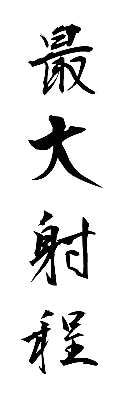 s1/s10567最大射程saidaishatei