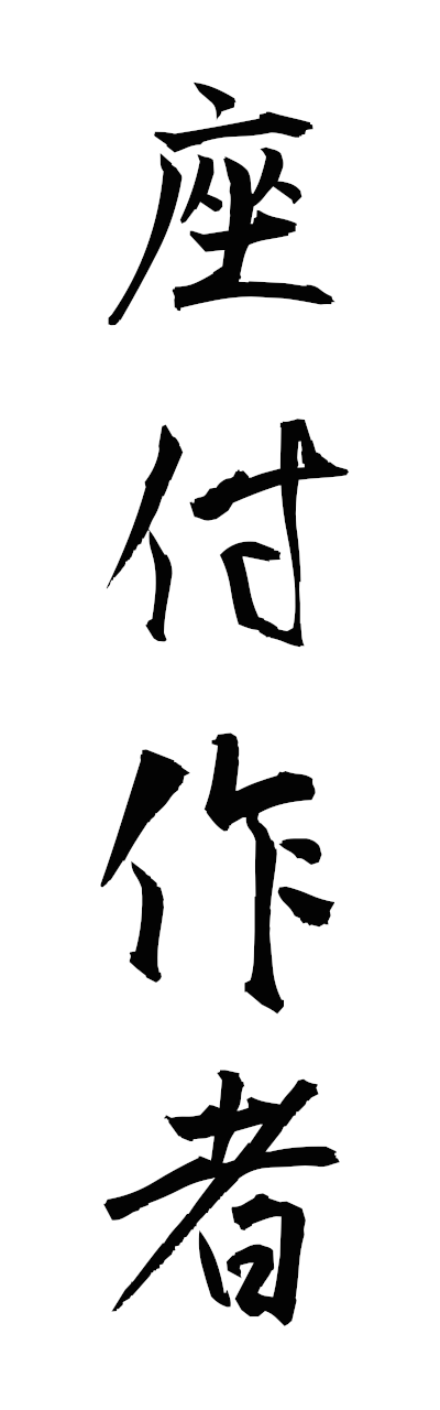 s1/s10570座付作者zatsukisakusha