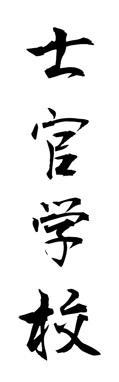 s2/s20066士官学校shikanngakkou