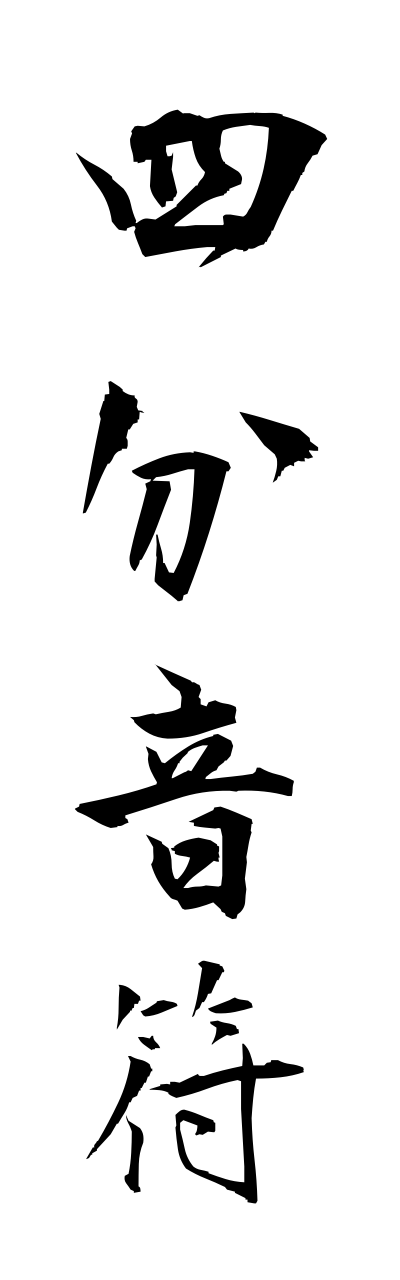 s2/s20429四分音符shibuonnpu