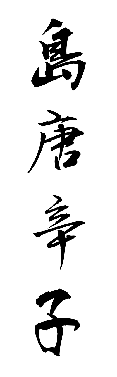 s2/s20480島唐辛子shimatougarashi