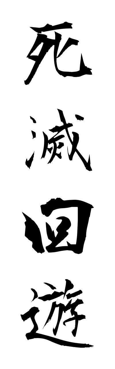 s2/s20509死滅回遊shimetsukaiyuu