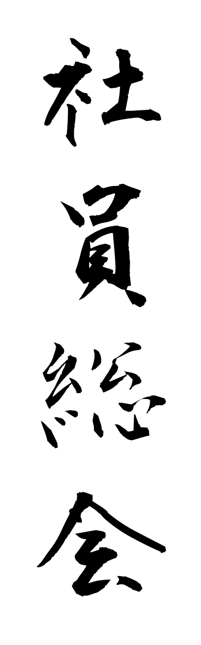 s2/s20522社員総会shainnsoukai
