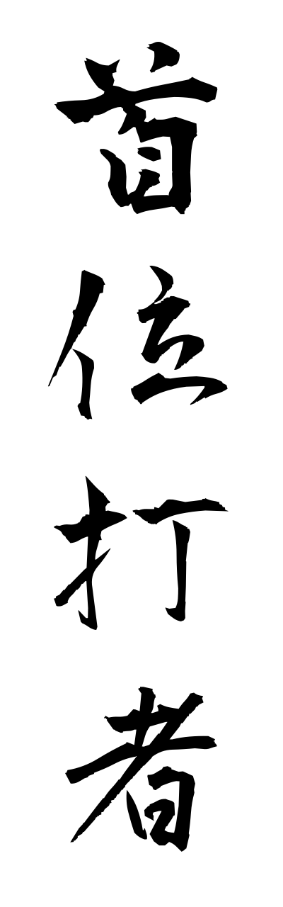 s2/s20637首位打者shuidasha