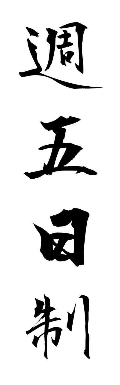 s2/s20642週五日制shuuitsukasei