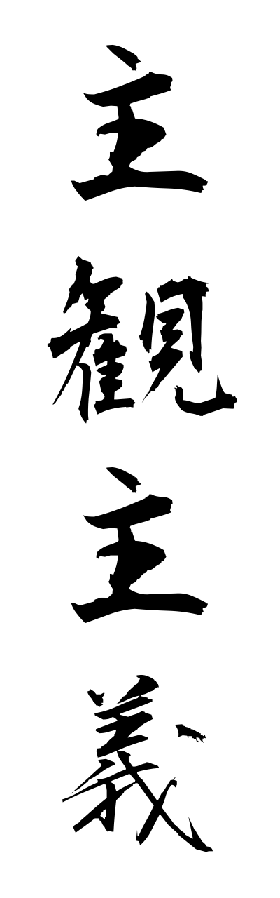 s2/s20762主観主義shukannshugi