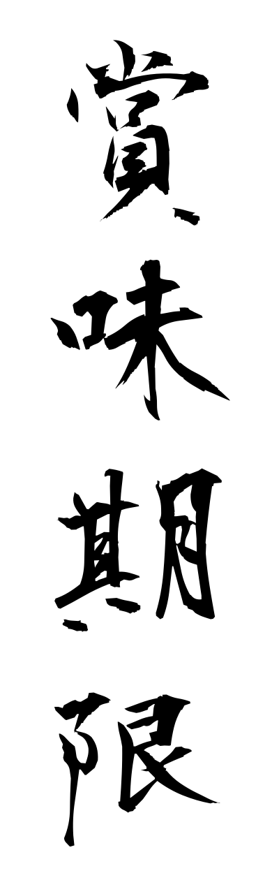 s2/s21008賞味期限shoumikigenn