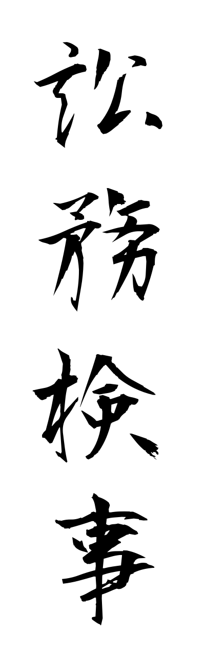 s2/s21010訟務検事shoumukennji