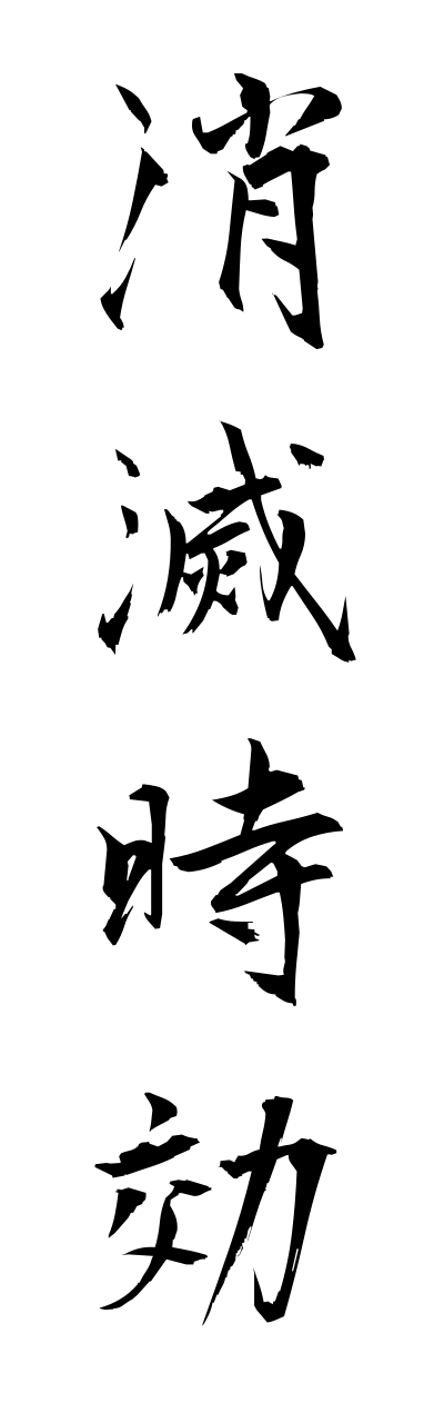 s2/s21011消滅時効shoumetsujikou