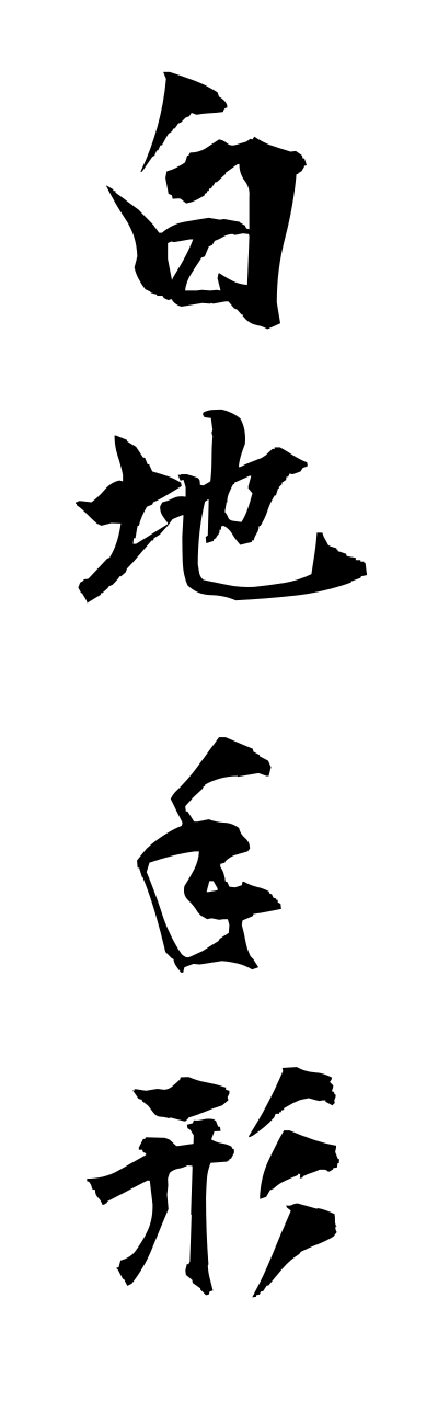 白地手形-しらじてがた-Blank draft（四字熟語 | bearbench）
