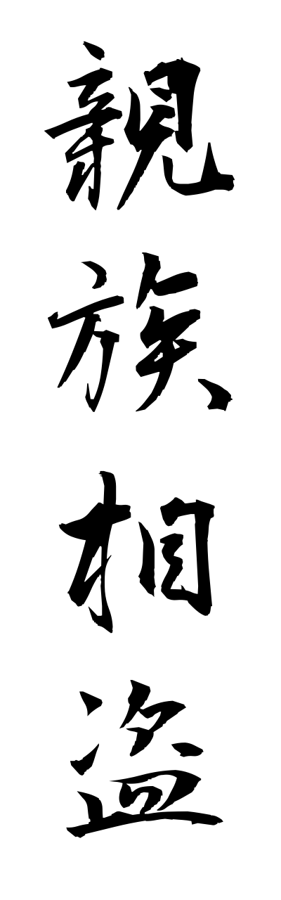 s2/s21336親族相盗shinnzokusoutou